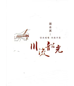 濁水溪：引水成電 川流不息(台灣電力文化資產叢書01)