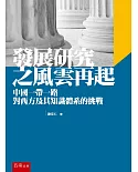 發展研究之風雲再起：中國一帶一路對西方及其知識體系的挑戰（二版）