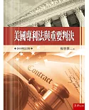 美國專利法與重要判決（二版）