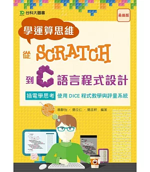 學運算思維從Scratch到C語言程式設計：插電學思考 使用DICE程式教學與評量系統