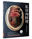 私房肉料理：今晚也要吃肉！「讓尋常的牛肉＆豬肉料理變得更加好吃」的62道食譜