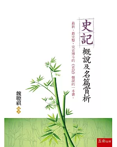 史記：概說及名篇賞析