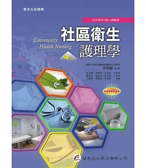 社區衛生護理學（4版）