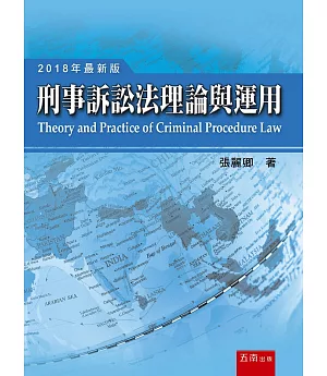 刑事訴訟法理論與運用（十四版）
