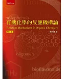 有機化學的反應機構論（三版）