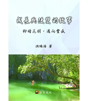 成長與改變的故事：柳暗花明，邁向豐盛