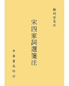 宋四家詞選箋注