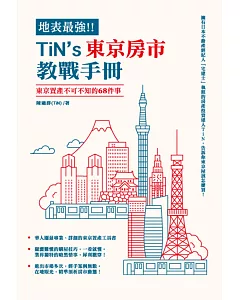 地表最強！ＴiN’s 東京房市教戰手冊：東京置產不可不知的68件事