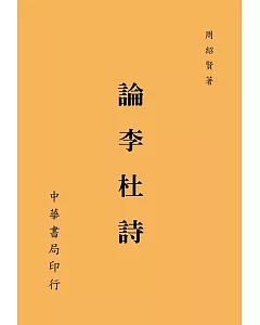 論李杜詩