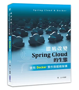 徹底改變Spring Cloud的生態：使用Docker實作微服務架構