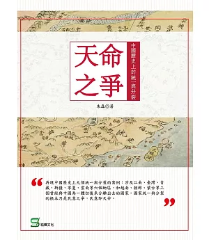 天命之爭：中國歷史上的統一與分裂