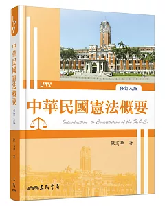 中華民國憲法概要（修訂八版）