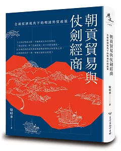 朝貢貿易與仗劍經商：全球經濟視角下的明清外貿政策