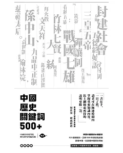 中國歷史關鍵詞500+（附贈《中國歷史年表》）