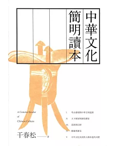 中華文化簡明讀本