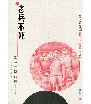 老兵不死：香港華籍英兵（1857-1997）（增訂版）