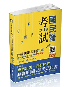 台電新進僱員題庫（輸、配電線路／變電設備維護）考前速成（國文、英文、物理、輸配電學、基本電學）(台電新進僱員考試適用)