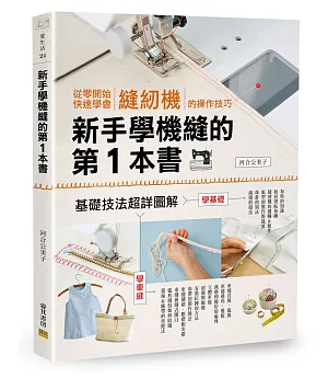 新手學機縫的第1本書：從零開始快速學會縫紉機的操作技巧