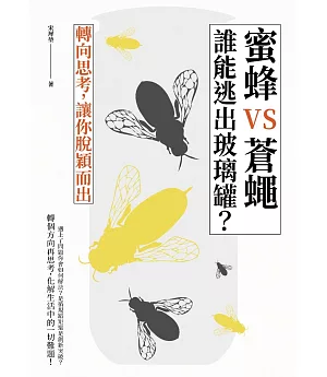 蜜蜂V.S.蒼蠅誰能逃出玻璃罐？