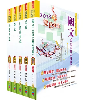 108年初等/地方五等（一般行政）套書（針對複選題型強化）（贈題庫網帳號、雲端課程）