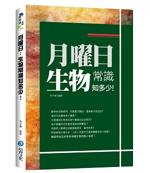 月曜日：生物常識知多少！