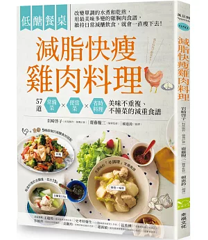 低醣餐桌  減脂快瘦雞肉料理：57道常備菜、便當菜、省時料理，美味不重複，不撞菜的減重食譜