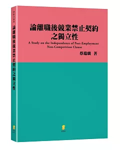 論離職後競業禁止契約之獨立性