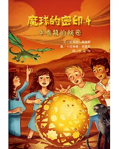 魔球的密印4：中國龍的秘密