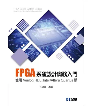 FPGA系統設計實務入門－使用Verilog HDL:Intel/Altera Quartus版