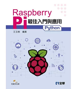 Raspberry Pi最佳入門與應用(Python)(附範例光碟)