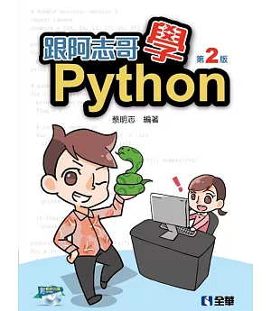 跟阿志哥學Python(第二版)(附範例光碟)