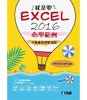 就是要！Excel 2016必學範例：大數據資料整理術(附範例光碟)