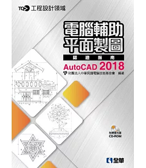 TQC+ 電腦輔助平面製圖認證指南AutoCAD 2018(附練習光碟)