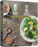 醬汁100╳沙拉100（二版）：野菜、果物、肉類、海鮮、超級穀物的美味遊戲