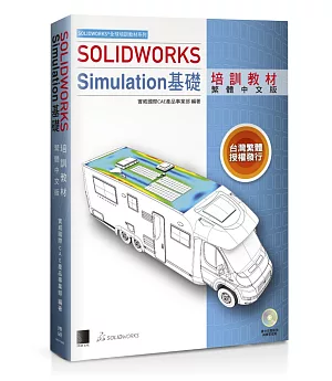 SOLIDWORKS Simulation基礎培訓教材（繁體中文版）