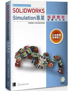solidworks Simulation專業培訓教材＜繁體中文版＞