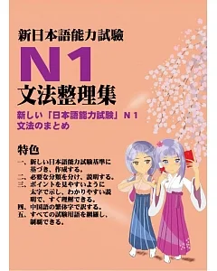 新日本語能力試驗N1文法整理集