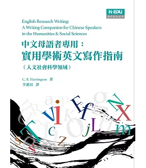 中文母語者專用：實用學術英文寫作指南（人文社會科學領域）
