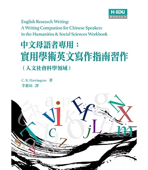 中文母語者專用：實用學術英文寫作指南習作（人文社會科學領域）