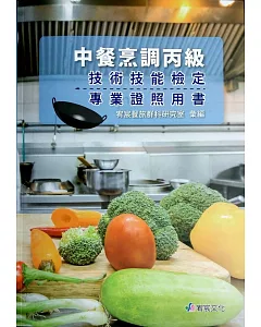 中餐烹調丙級技術技能檢定專業證照用書
