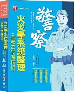 【收錄101~107年試題及解析】火災學系統整理(含歷年試題精析) [普考消防技術／警察特考／警二技／消佐班]