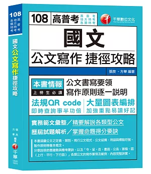 【收錄各類特考公文範例】國文公文寫作捷徑攻略 [高普考／地方特考／各類特考]