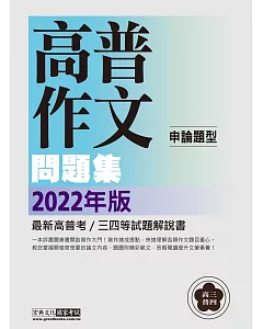 【寫作引導領思緒】2019高普考／三四等特考適用：國文（作文）主題式進階問題集