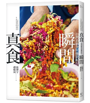 真食瞬間：台灣頂級食材攝影紀行
