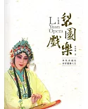 梨園戲樂：林吳素霞的南管戲藝人生(傳統藝術系列11)