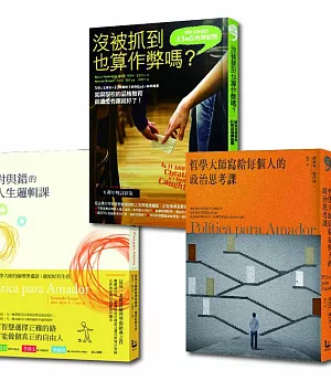 【生活思考套書】哲學大師寫給每個人的政治思考課+對與錯的人生邏輯課+沒被抓到也算作弊嗎？（三冊）