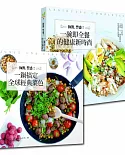 【簡單快速食譜套書】 極簡，豐盛！一鍋搞定全球經典菜色+極簡，豐盛！一碗即全餐的健康新時尚（二冊）