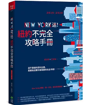 New York迷！紐約不完全攻略手冊 2019-2020