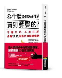 為什麼這個商品可以賣到嫑嫑的？不靠口才、不用打折，扭轉「賣點」就能從滯銷變暢銷