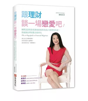 跟理財談一場戀愛吧！：國際認證財務規畫師維妮與你的21個理財約會，將複雜的理財觀念簡單化